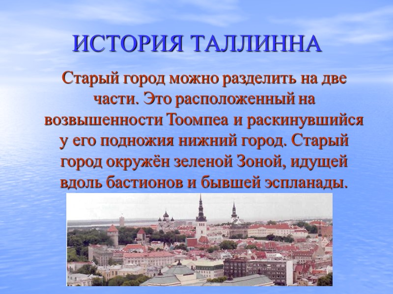 ИСТОРИЯ ТАЛЛИННА  Старый город можно разделить на две части. Это расположенный на возвышенности